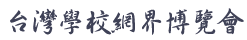 2024 臺灣學校網界博覽會Logo